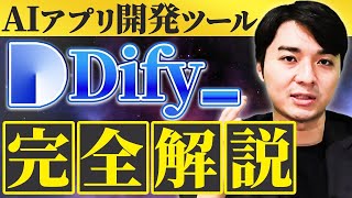 【初心者向け】簡単にAIアプリが作れるDifyの基本的な使い方を解説