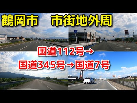 ドライブ動画｜夏の鶴岡市　市街地外周を完全走破！！｜夏の外周ドライブ【8月・車載映像】
