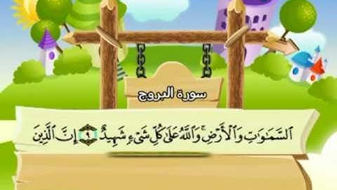 المصحف المعلم للمنشاوي 85 - 114 سورة البروج