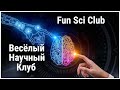&quot;Fun Sci Club&quot;- Весёлый научный Клуб!