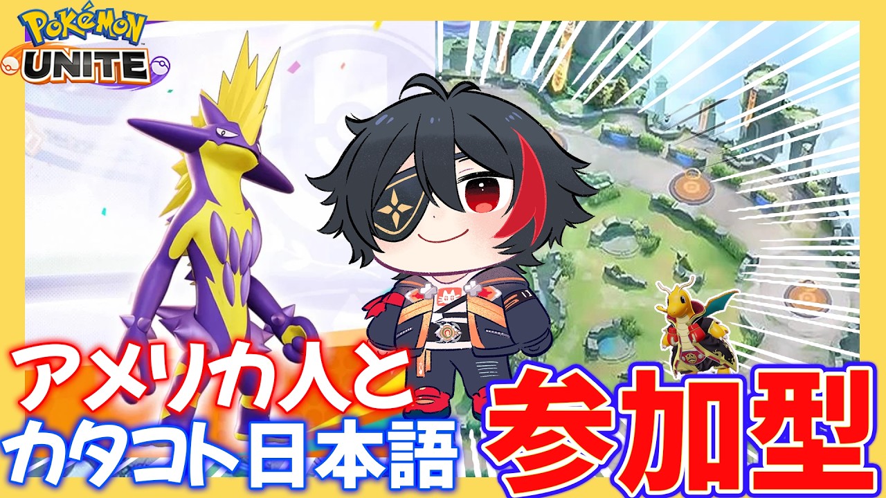 【ポケモンユナイト】LETS ROCK AND ROLL!!! ランクマ300~ EN/日本語【参加型】