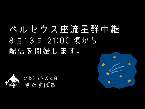 2020年8月13日 ペルセウス座流星群中継