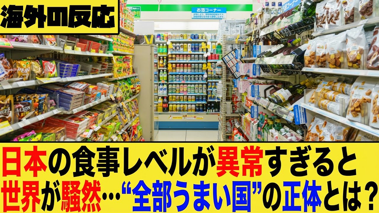 【海外の反応】「日本の食事レベルが異常すぎると世界が騒然…“全部うまい国”の正体とは？」