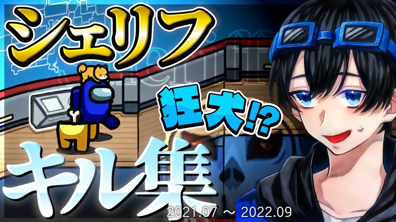 【シェリフキル集】ふじみやの人外制裁率は1000％です！【AmongUs】