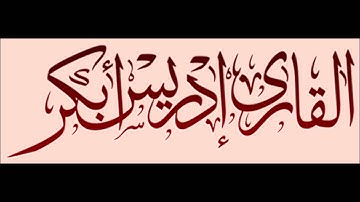سورة القصص تلاوة الشيخ إدريس أبكر من الآية 76 حتي الآية 83