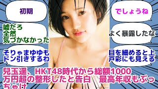 兒玉遥、HKT48時代から総額1000万円超の整形したと告白
