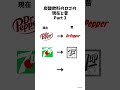 炭酸飲料のロゴの現在と昔③ #shorts #炭酸飲料 #炭酸水 #drpepper #7up #canadadry #ミーム