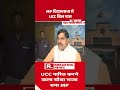 UCC Bill Passed in MP Vidhansabha: MP विधानसभा में UCC बिल पास #shorts #cmmohanyadav #breakingnews