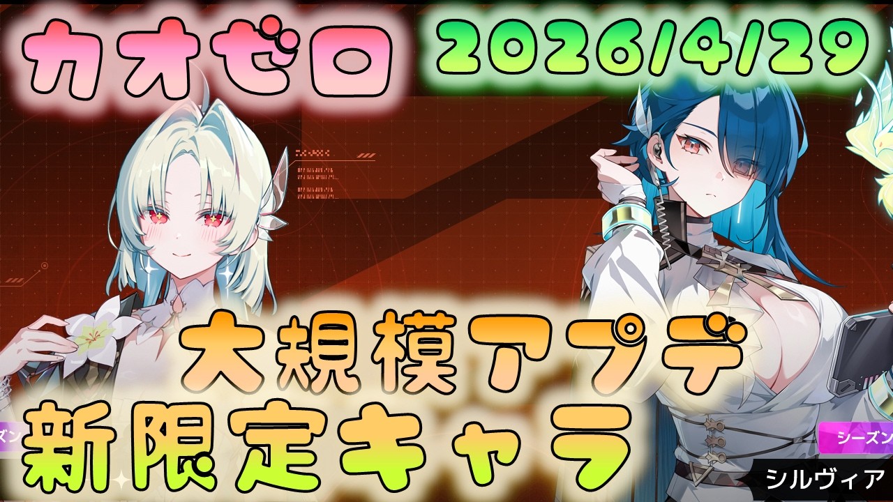 ｋ様おまとめです︎^_^ 🔴【#ChaosZero】Let's take a look at the contents of the major