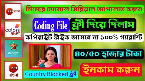 সিরিয়াল আপলোড কোডিং ফাইল ফ্রী দিয়ে দিলাম 💥 serial upload without copyright bangla