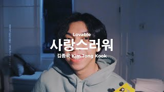 사랑스러워 (Loveable) - 김종국 (Kim Jong Kook) | Cover by Chris Andrian Yang