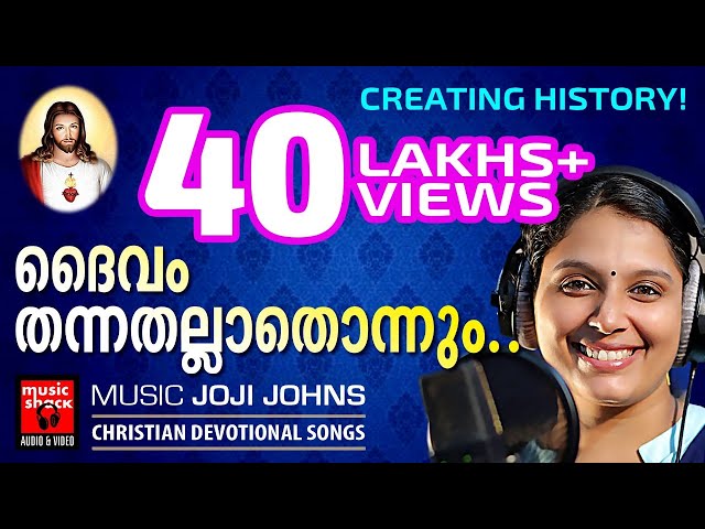 Daivam Thannathallathonnum | 10 വർഷത്തിന്ഇടയിൽ ഏറ്റവുംഹിറ്റായ ക്രിസ്‌തീയ ഭക്തിഗാനം.. Christian Songs class=