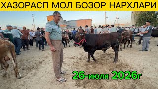 ХАЗОРАСП МОЛ БОЗОР НАРХЛАРИ 26 июля 2026г