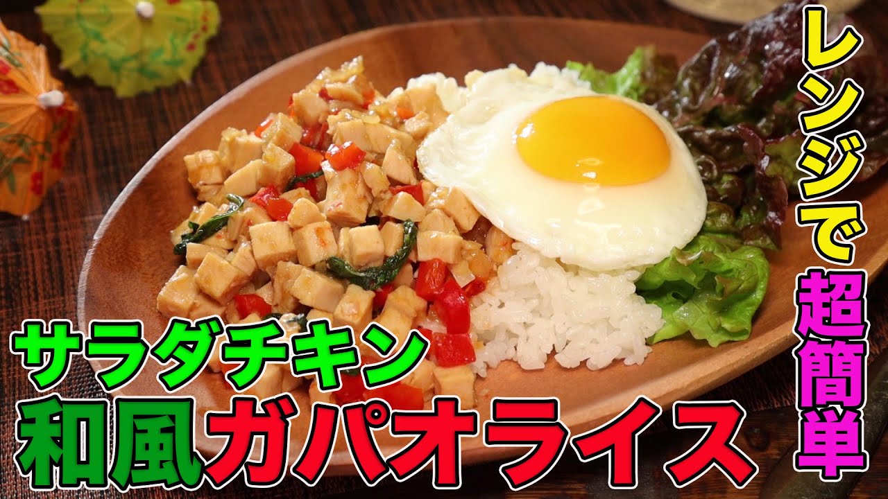 【リュウジのガパオライス】サラダチキンで作るガパオライスは電子レンジで劇的に簡単に出来た!!【お願いランキング】