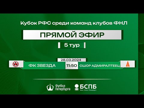 Видео к матчу ФК Звезда - СШОР "Адмиралтеец"