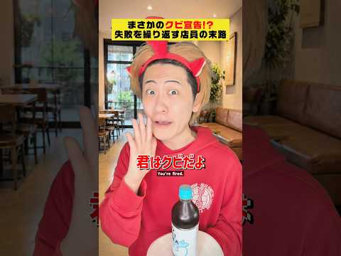 店長がついに限界…アルバイトに最終宣告!? #クスッと動画 #shorts