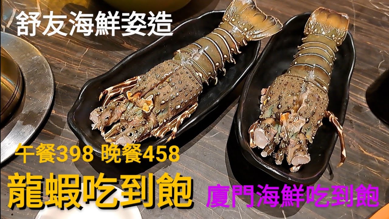 廈門舒友海鲜姿造-舒友海鲜大酒楼號稱廈門海鮮自助餐廳的天花板高檔海鮮吃到飽午餐398元晚餐458元用餐兩小時生凍龍蝦龍膽石斑東星斑高檔海鮮食材採用明火迷你小火鍋 用餐環境寬敞 思明区白鹭洲东路1号A座