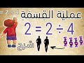 عملية القسمة أبسط شرح لعملية القسمة على اليوتيوب للأطفال شرح بسيط و ممتع 