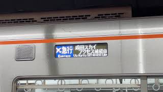 京成3050形新スカイアクセス色　エアポート急行と快特2種の成田空港行きLED表示