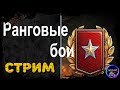 РАНГОВЫЕ БОИ. WOT. КВАЛИФИКАЦИЯ НА СТ - 75% ЭФФЕКТИВНОСТЬ | WOT СТРИМ |  world of tanks