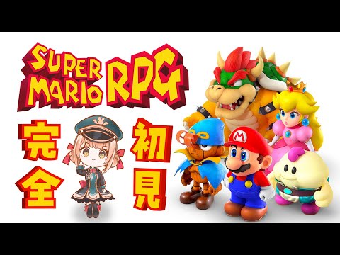 【スーパーマリオRPG】初見プレイ!リメイクされた神ゲーをプレイ.ᐟ.ᐟ【兎園るるか¦Vtuber】