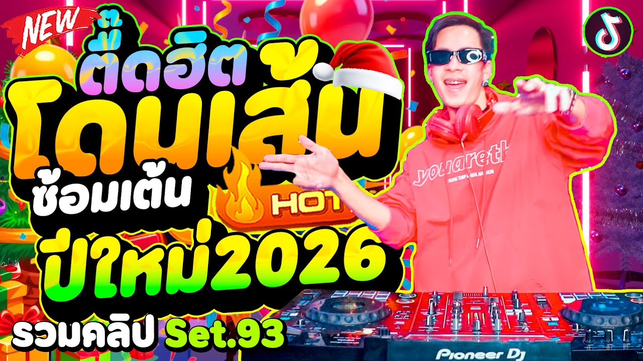 #แดนซ์ฮิตในTIKTOK ตื๊ดฮิตโดนเส้น (ซ้อมเต้นปีใหม่2026🎉)★รวมคลิปเต้น Set.93★ | DANCETAMJAi