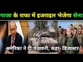 गाजा के राफा में इजराइल भेजेगा सेना, अमेरिका ने दी चेतावनी, कहा- डिजास्टर