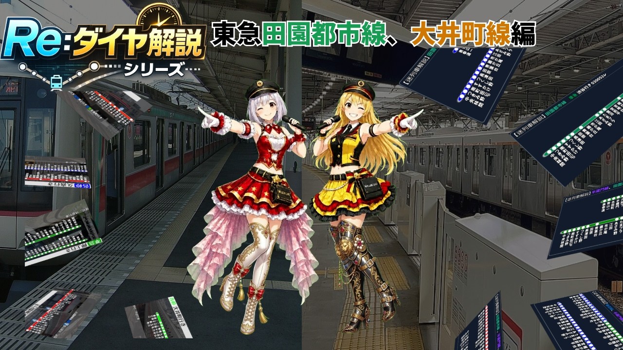 【Re:ダイヤ解説】東急田園都市線、半蔵門線・大井町線編