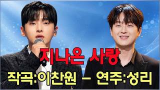 지나온 사랑 - “무명전설” 종영 직후 공개된 가수 성리의 신곡! 가수 이찬원과의 단독 협업