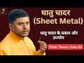 धातु चादर क्या है? | प्रकार और उपयोग | ITI Fitter Theory Class-53  #MetalSheet #ITI @sunilsiriti 