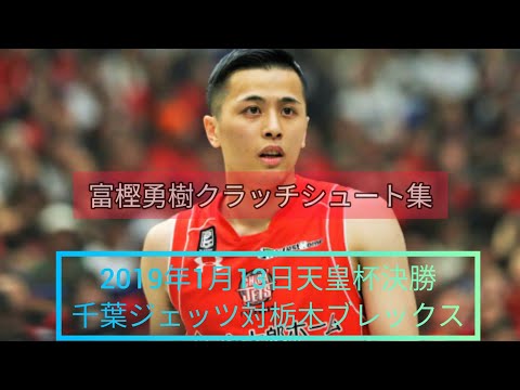 富樫勇樹クラッチシュート天皇杯決勝 （千葉ジェッツ対栃木ブレックス）#Shorts