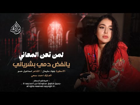 لمن تعن المعاني يانفض دمي بشرياني جهاد سليمان اغاني طرب 2025 مطلوبه اكثر شيء 