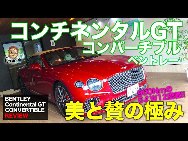 Bentley Continental GT Convertible [Vehicle Review] An open sports