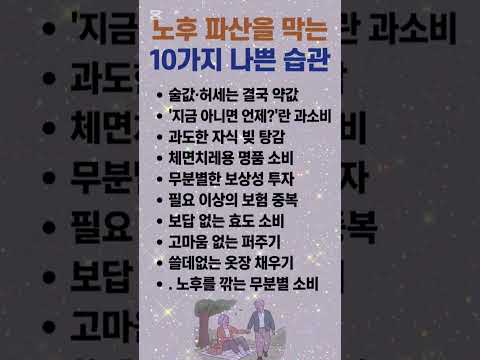 노후 파산을 막는 10가지 나쁜 습관#노후준비 #노후파산 #자산관리 #재테크팁 #노후대비 #은퇴준비 thumbnail
