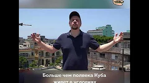 Куба рядом \ Как работают санкции