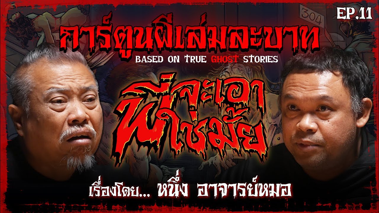 พี่จะเอาใช่ไหม | #การ์ตูนผีเล่มละบาท EP.11