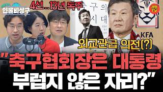 무보수인데도 축구협회장을 놓지 않는 이유 (인물비상구 20260705 클립 홍명보∙정몽규 편)