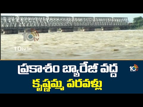 Huge Water Flood At Prakasam Barrage | ప్రకాశం బ్యారేజీ వద్ద కృష్ణమ్మ పరవళ్లు | 10TV News - 10TVNEWSTELUGU
