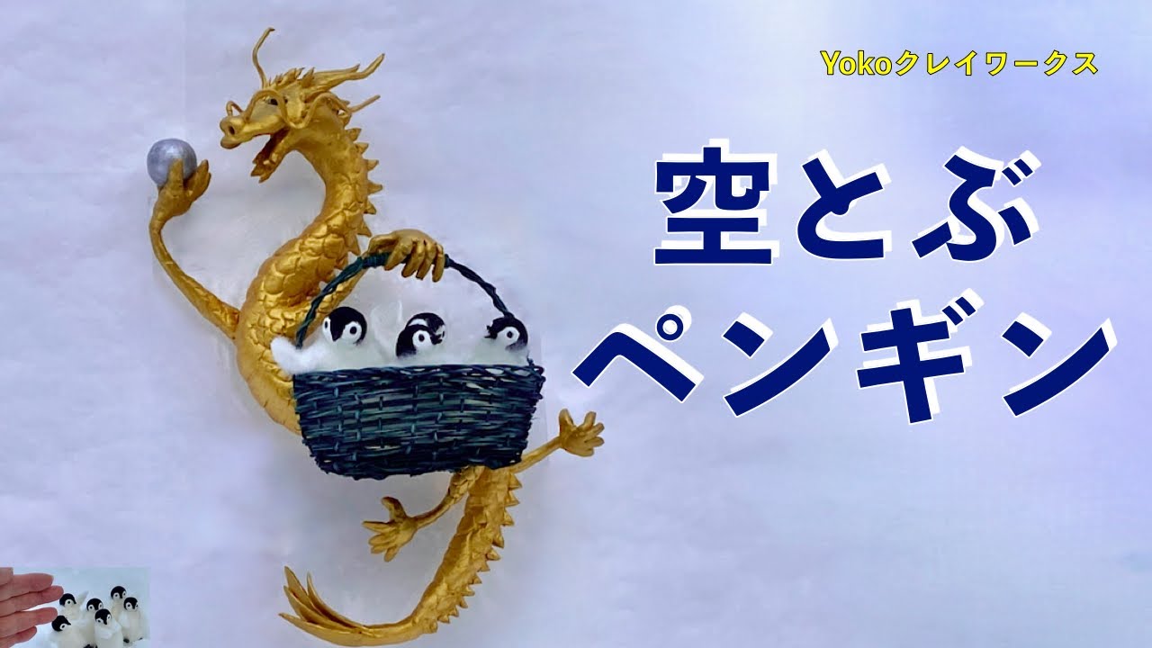 [Клэй] 【Пингвины летают в небе】