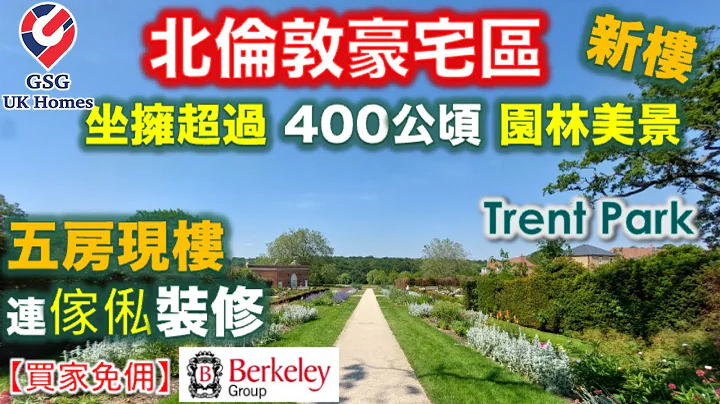 【新盤】北倫敦豪宅 Trent Park | 坐擁超過400公頃園林美景 | 一齊睇五房現樓連傢俬裝修 | 屋型 Cooper【買家免佣】(Ref: EN00001) - 天天要聞