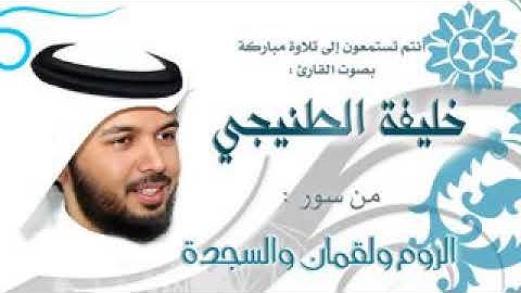 ((سورة الروم ولقمان والسجدة ))تلاوة هادئة للقارئ الشيخ خليفة الطنيجي