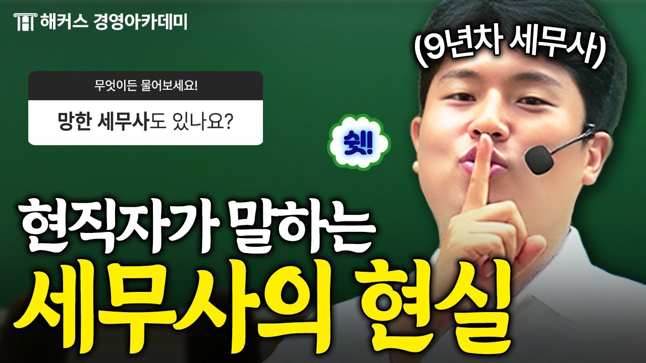 세무사 로망과 현실 차이... 이정도라고?🔥 (현실, 개업 실패, 실무)ㅣ엽쌤 가라사대