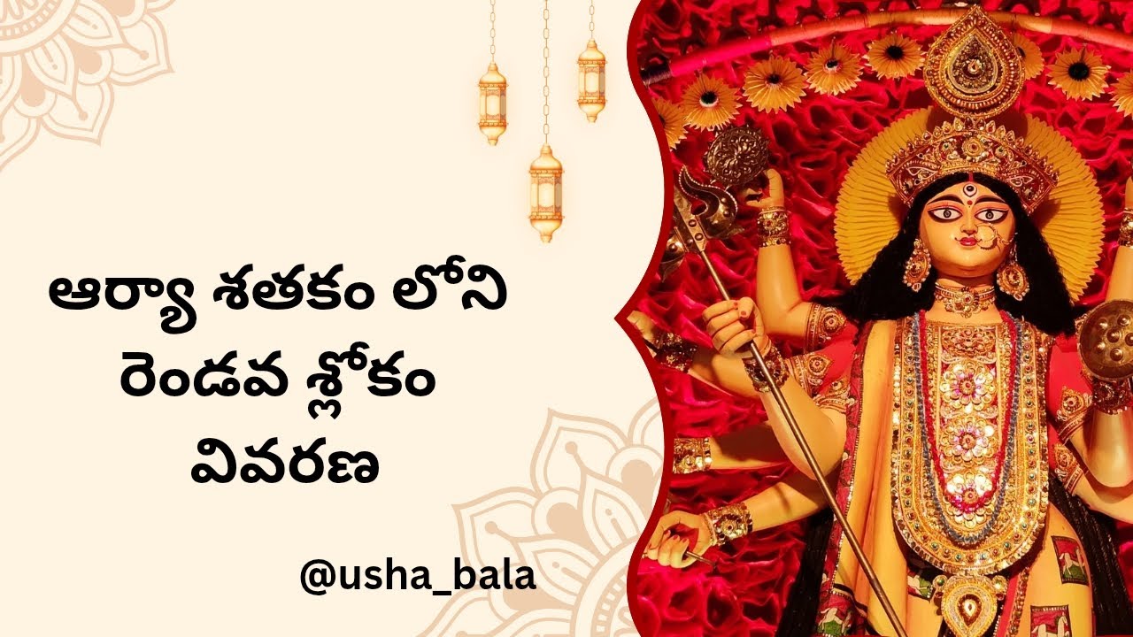 ఆర్యా శతకం రెండవ శ్లోకం వివరణతో @usha_bala 