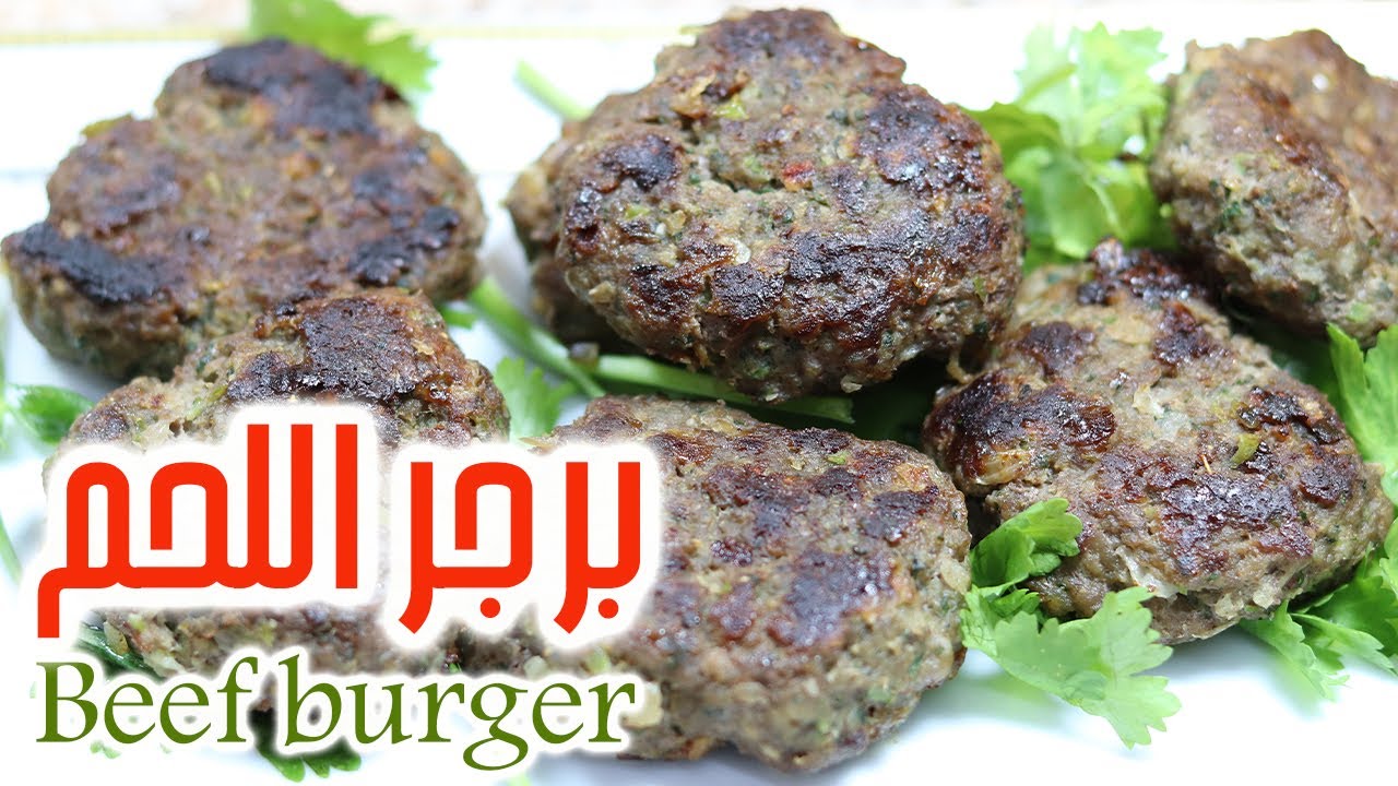 برجر اللحم 