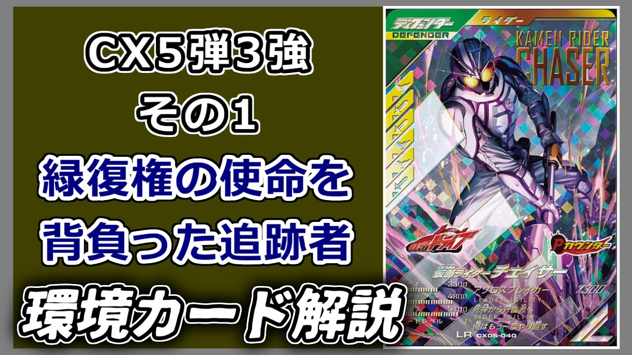 環境カード解説 仮面ライダーチェイサー編【ガンバレジェンズ】 - YouTube