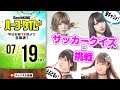 【#SKHT】妄キャリ＆らぶどる アイドルたちの仁義なきサッカークイズ大会