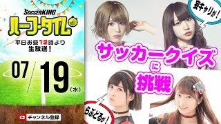 【#SKHT】妄キャリ＆らぶどる アイドルたちの仁義なきサッカークイズ大会