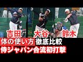 【徹底比較】大谷・吉田・鈴木選手、同じ打撃練習でも「身体の使い方」が全員違います
