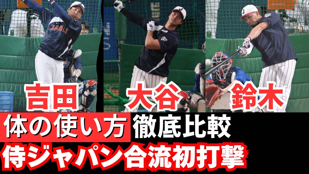 【徹底比較】大谷・吉田・鈴木選手、同じ打撃練習でも「身体の使い方」が全員違います