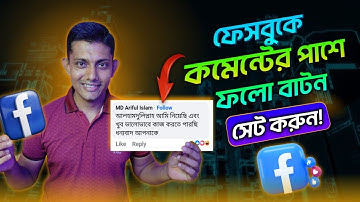 ফেসবুকে কমেন্টের পাশে ফলো বাটন / Add follow button on facebook comment